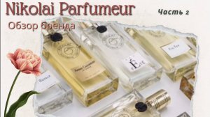 NICOLAI PARFUMEUR CREATEUR Обзор бренда Часть 2