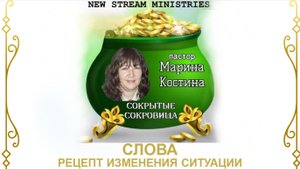 Слова. Рецепт изменения ситуации Марина Костина NSM