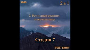 Группа Студия 7 (Проект Диалог, 1983) - 2 в 1. На восход! + Вот и дней осенних отзвучала медь