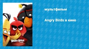 Angry Birds в кино (мультфильм, 2016)