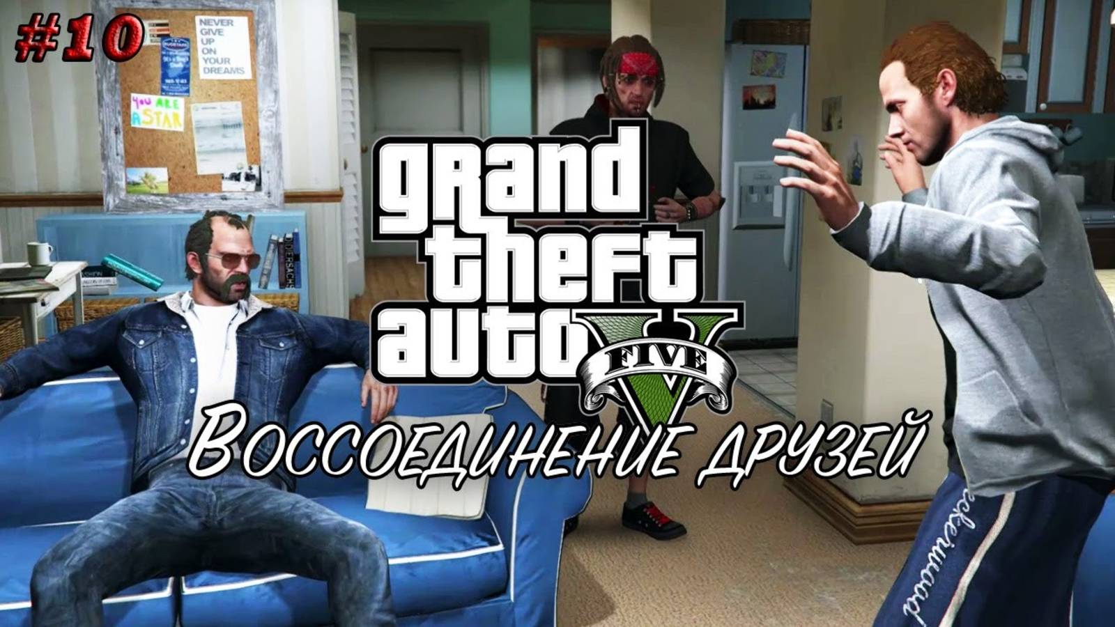 Прохождение Grand Theft Auto V – Воссоединение друзей/Стыд или слава! #10