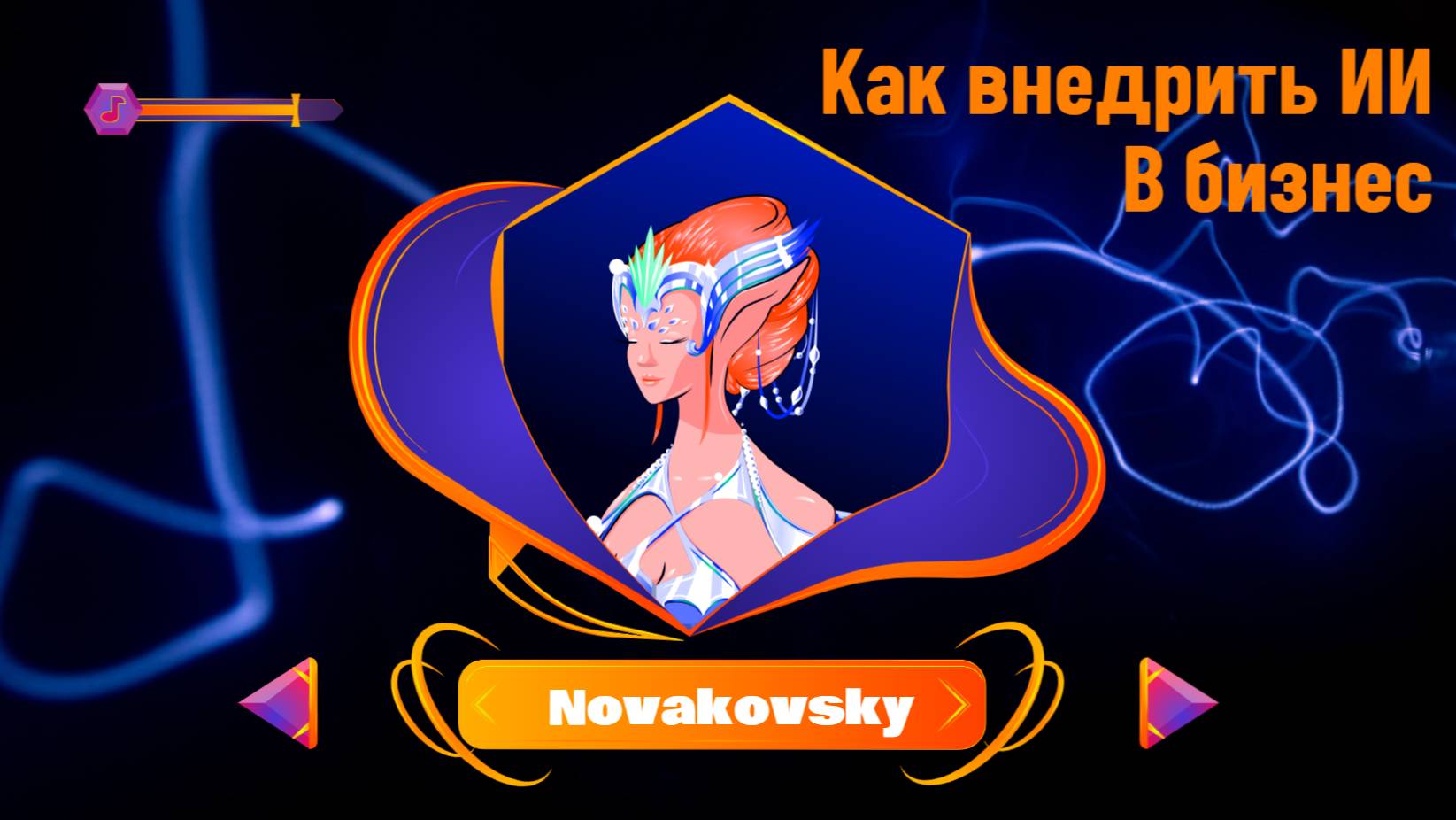 Искусственный интеллект в бизнесе: Пошаговое руководство от Алексей Новаовского