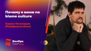 Почему я виню no blame culture / Кирилл Пономарев (Райффайзен Банк)
