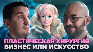 Секреты успешных пластических хирургов: как устроен этот бизнес? | Шердани, Дзотцоев