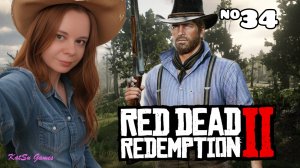 ПЛАНИРУЕМ ВИЗИТ К БРОНТЕ ⇒ RED DEAD REDEMPTION 2 #34