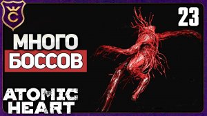 ПОПАЛ В ЛАБОРАТОРИЮ С БОССАМИ! 23 Atomic Heart