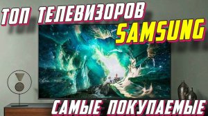 ТОП ТЕЛЕВИЗОРОВ SAMSUNG 2025