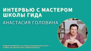 Рады приветствовать вас на интервью с Мастером Школы гида 18 потока — Анастасией Головиной