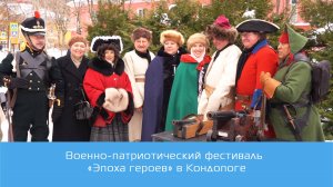 Военно-патриотический фестиваль "Эпоха героев" в Кондопоге.
