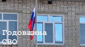 Годовщина Специальной военной операции