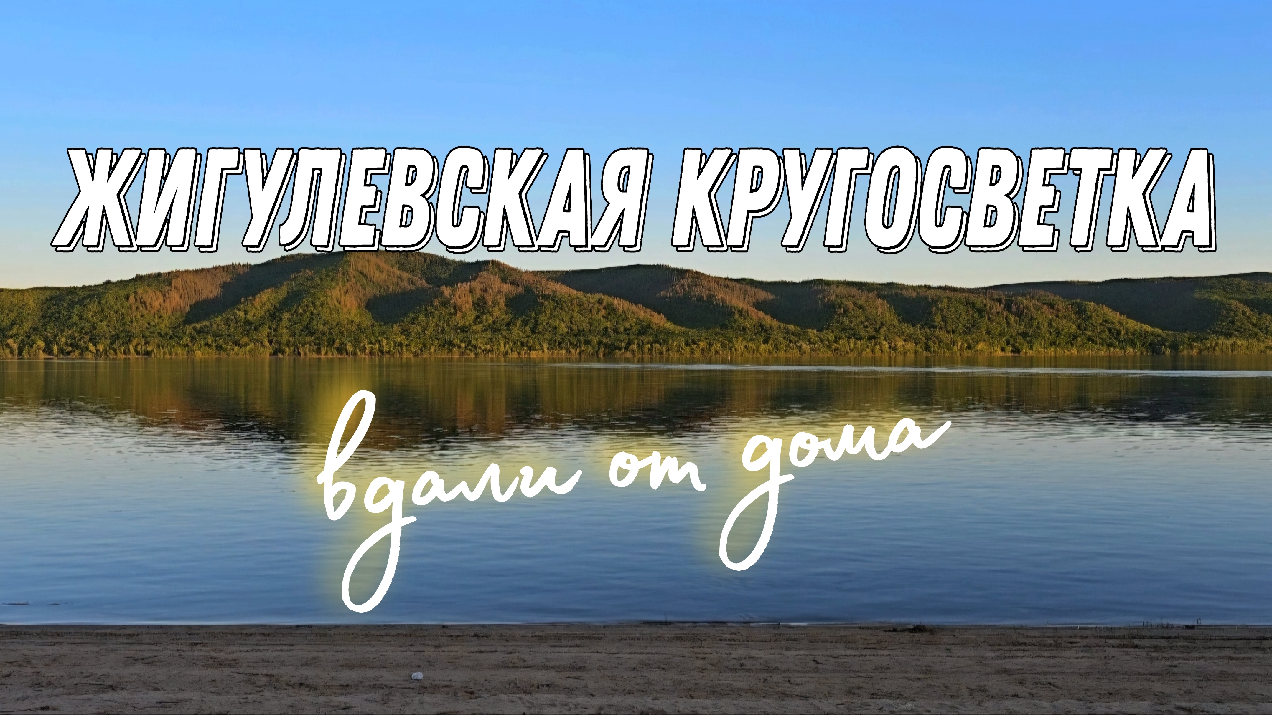 Жигулёвская кругосветка на сапбордах. 2 серия