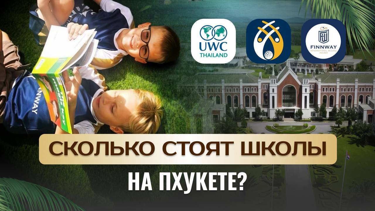 ШКОЛЫ НА ПХУКЕТЕ Finnway International School Phuket, British School, UWC, HeadStart