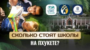 ШКОЛЫ НА ПХУКЕТЕ Finnway International School Phuket, British School, UWC, HeadStart