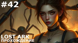 ИГРАЕМ В LOST ARK | #lostark | #42 ТЕРРОРИСТЫ И НАСЕКОМЫЕ