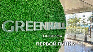 «Green Hall»: обзор ЖК на первой линии