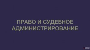 Шоу профессий — Право и судебное администрирование