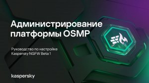 Администрирование платформы OSMP