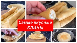 Самые вкусные блины на Масленицу