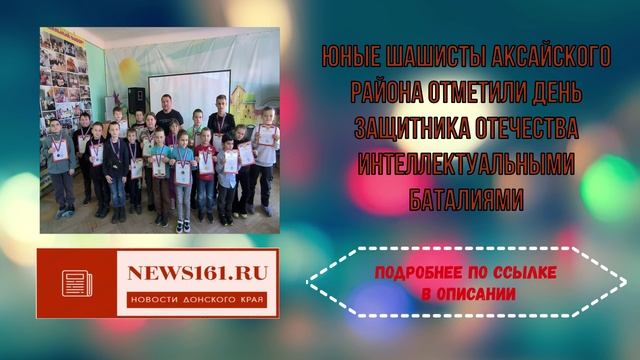 Юные шашисты Аксайского района отметили День защитника Отечества интеллектуальными баталиями смотреть онлайн