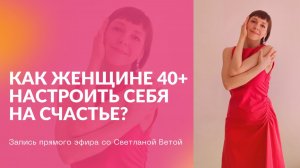 Второе дыхание женщины 40+: как настроиться на счастье и выйти из состояния кризиса?