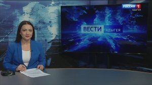 21:10 – «Вести. Адыгея» от 21.02.2025г.