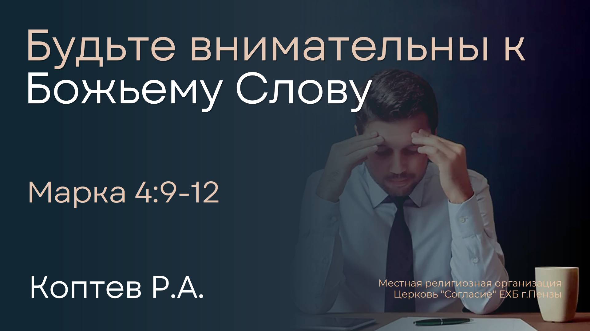 Будьте внимательны к Божьему Слову! | Коптев Р.А. смотреть онлайн