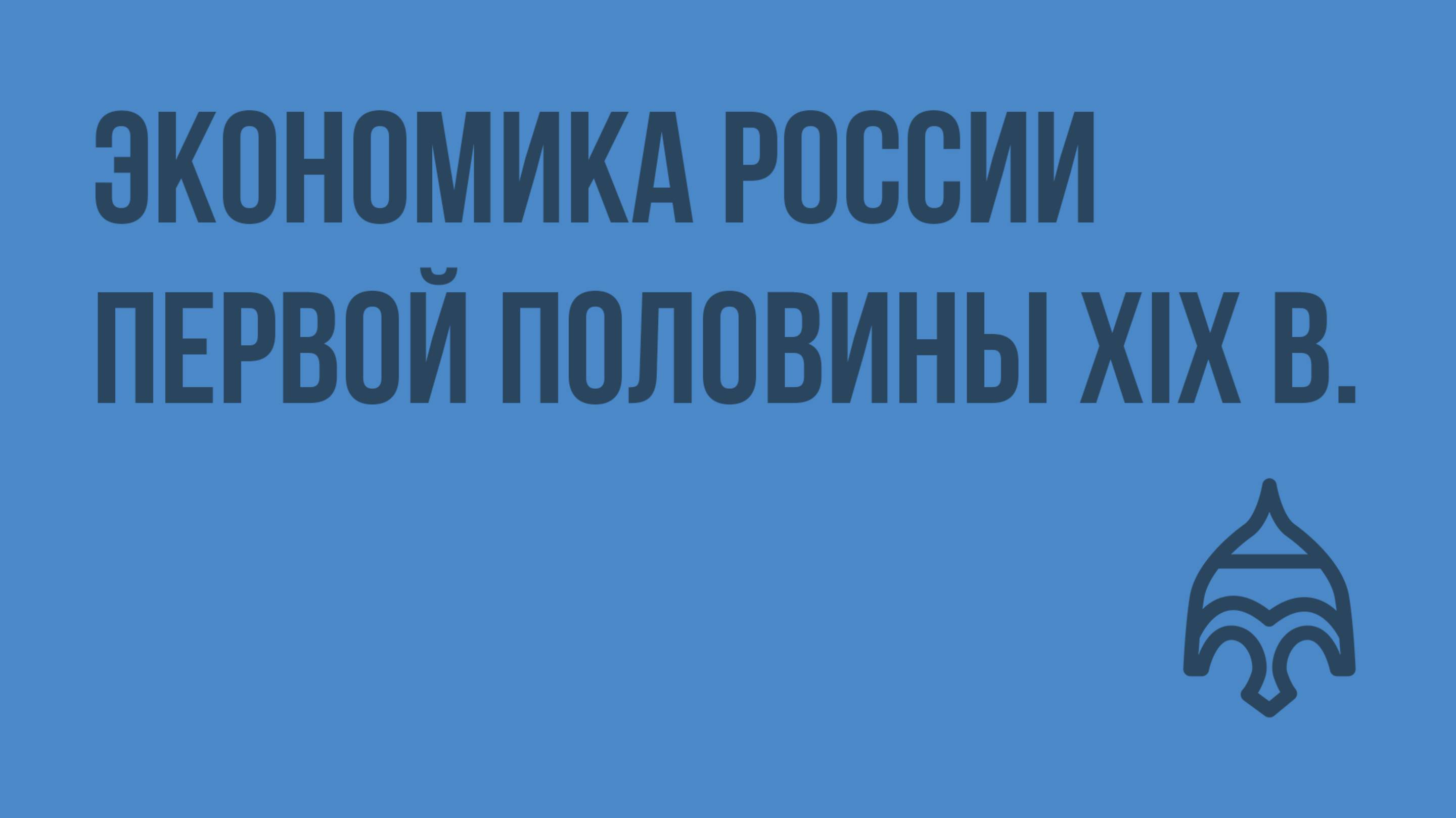 Экономика России первой половины XIX в. Видеоурок по истории России 10 класс