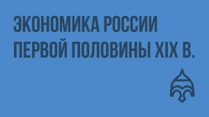 Экономика России первой половины XIX в. Видеоурок по истории России 10 класс