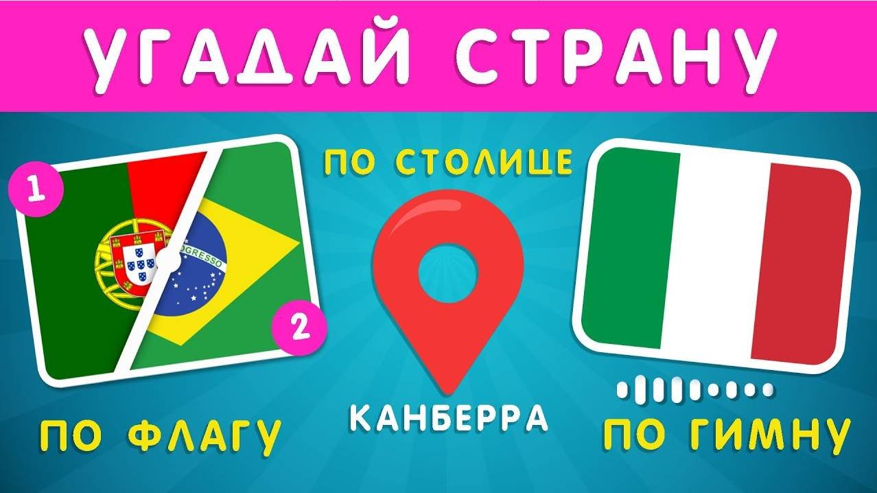 УГАДАЙ СТРАНУ ПО 2 ФЛАГАМ ПОПОЛАМ🤔🌍