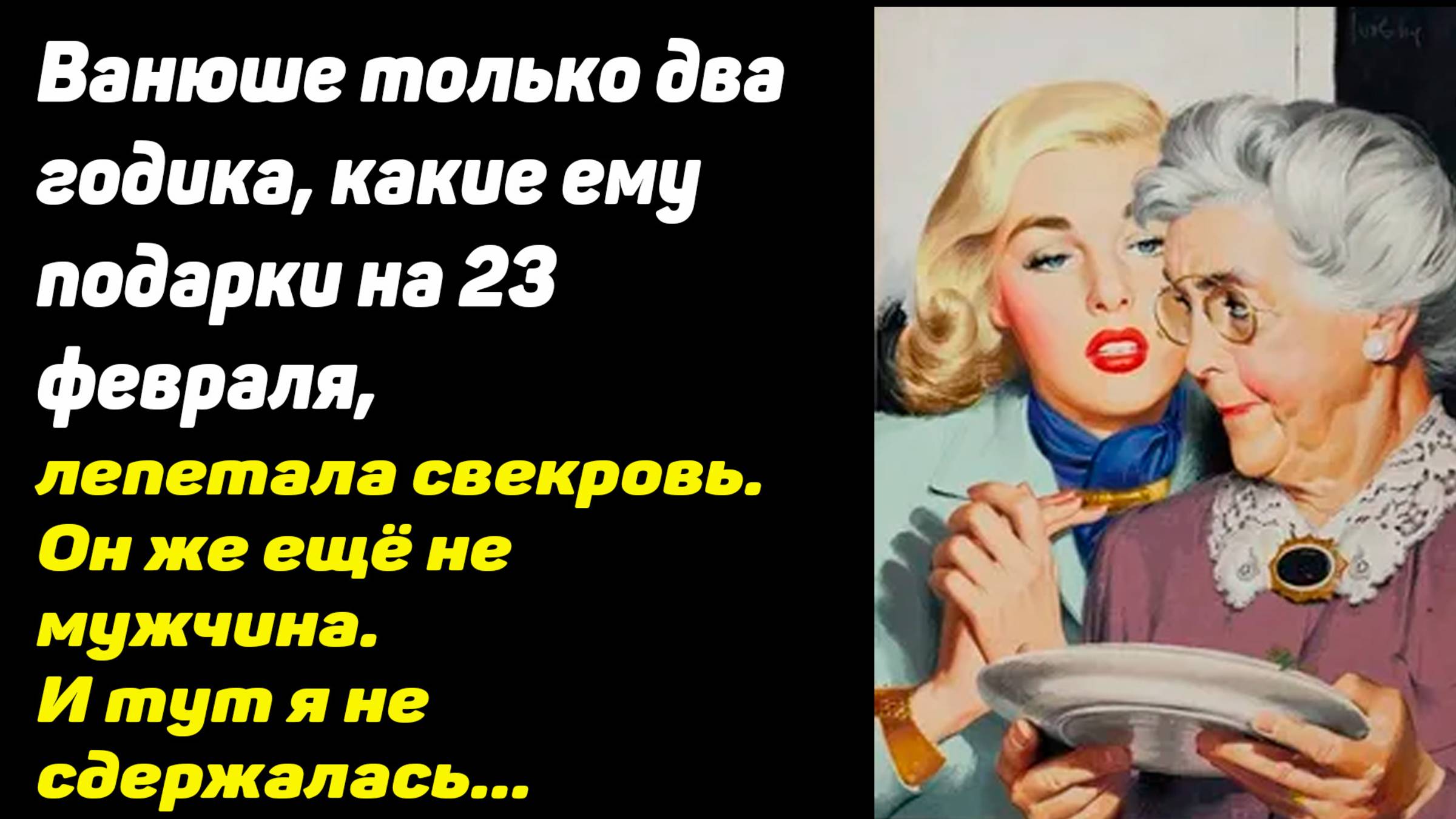 Истории из жизни. Свекровь отказалась дарить внуку подарок на 23 февраля.