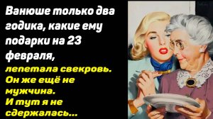 Истории из жизни. Свекровь отказалась дарить внуку подарок на 23 февраля.