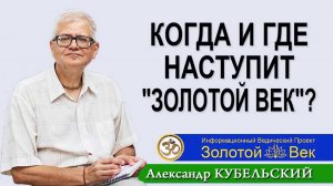 Когда же и где наступит "Золотой Век"?