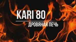Печь Kratki PRO KARI 80