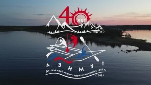 Азимут 40 лет