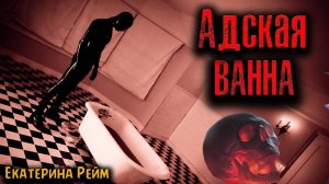 АДСКАЯ ВАННА | Страшные истории