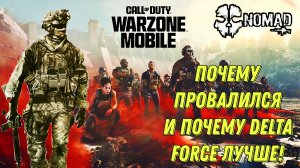 WARZONE MOBILE ПОЧЕМУ ИГРА ПРОВАЛИЛАСЬ! ИГРУ ЗАКРОЮТ В 2025