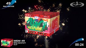 Батарея салютов 49 залпов Магарыныч МБМ-49