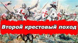 Крестовый поход против славян. Второй крестовый поход