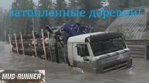 Mudrunner 2025.03.02. Карта Затопленные Деревни!!! Играем С Динисом!!!