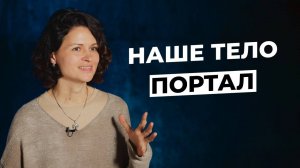 Наталья Гулитова: Как войти в другое измерение. Практика закрытого ретрита.