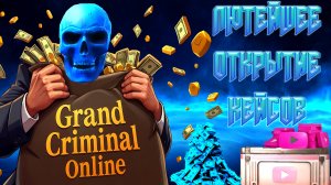 ЛЮТЕЙШЕЕ ОТКРЫТИЕ КЕЙСОВ НА БОМЖ АККАУНТЕ В GRAND CRIMINAL ONLINE (GCO)!