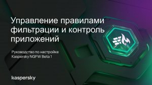 Управление правилами фильтрации и контроль приложений