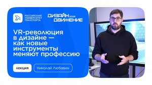 Лекция от Николая Любавина «VR-революция в дизайне — как новые инструменты меняют профессию»