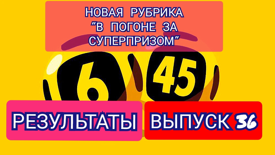 РУБРИКА В ПОГОНЕ ЗА СУПЕРПРИЗОМ.РЕЗУЛЬТАТЫ.ВЫПУСК 36