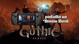 Gothic 1 Remake на Steam Deck