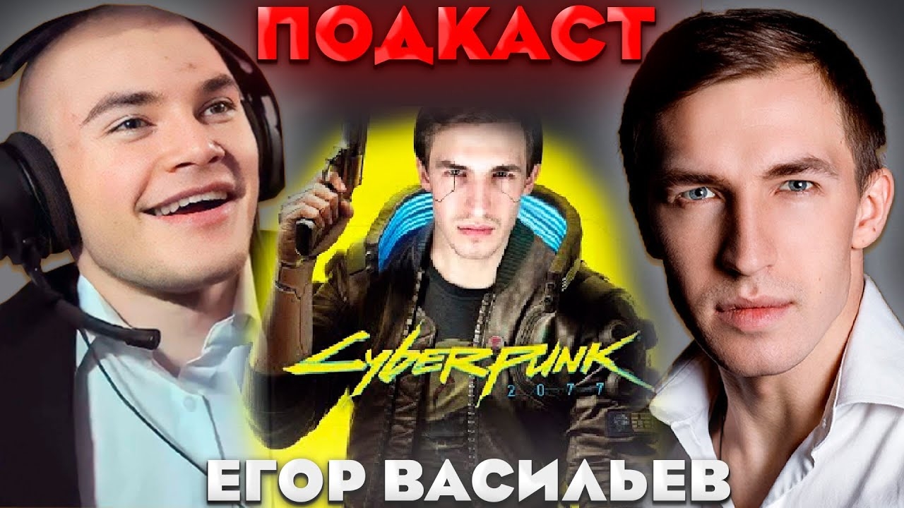 ДЕРЗКО ПОДКАСТ С ЕГОРОМ ВАСИЛЬЕВЫМ / ПРО ОЗВУЧКУ КИБЕРПАНКА смотреть онлайн