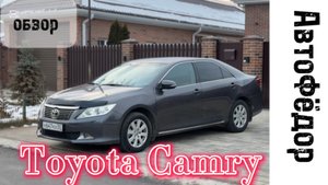 Лайтовый обзор на легенду Toyota Camry