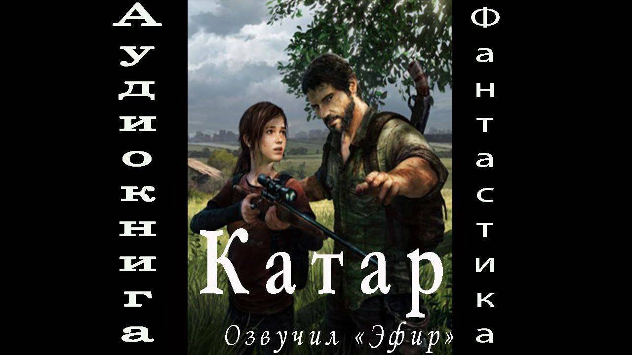 09. Катар 1 часть 2 аудиокнига фантастика попаданцы смотреть онлайн