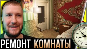 УЮТНЫЙ РЕМОНТ НА СТАРЫЙ МАНЕР || PANELKA #3