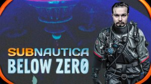 Subnautica Below Zero ⋗︎ Прохождение #20 ⋗︎ Второй левиафан